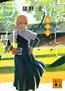 凜として弓を引く　奮迅篇