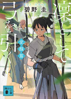 凜として弓を引く　覚醒篇