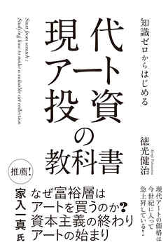 知識ゼロからはじめる　現代アート投資の教科書