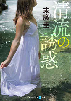 清流の誘惑