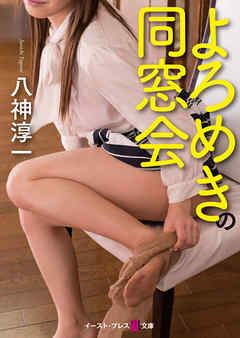 よろめきの同窓会