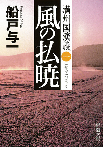 風の払暁―満州国演義一―（新潮文庫） - 船戸与一 - 小説・無料試し読みなら、電子書籍・コミックストア ブックライブ