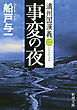 事変の夜―満州国演義二―（新潮文庫）