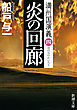 炎の回廊―満州国演義四―（新潮文庫）
