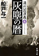 灰塵の暦―満州国演義五―（新潮文庫）