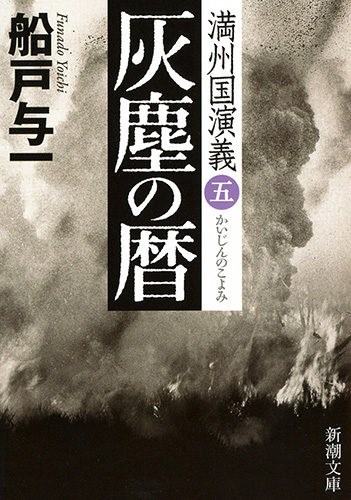 灰塵の暦―満州国演義五―（新潮文庫） - 船戸与一 - 小説・無料試し読みなら、電子書籍・コミックストア ブックライブ