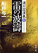 雷の波濤―満州国演義七―（新潮文庫）