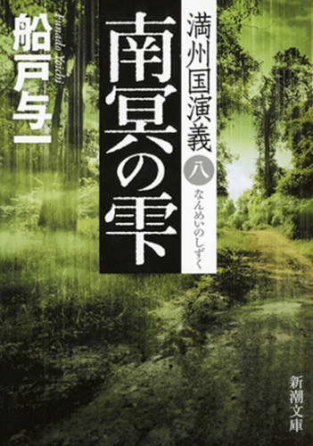 南冥の雫―満州国演義八―（新潮文庫） - 船戸与一 - 小説・無料試し読みなら、電子書籍・コミックストア ブックライブ