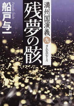 残夢の骸―満州国演義九―（新潮文庫）