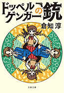 ドッペルゲンガーの銃