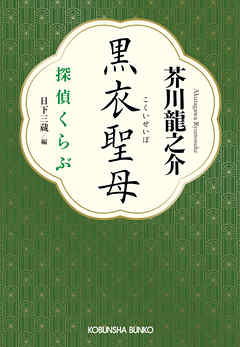 黒衣聖母～探偵くらぶ～