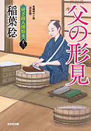 父の形見　決定版～研ぎ師人情始末（十三）～