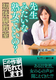 先生みたいな熟女でいいの？　初体験教室