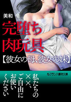 完堕ち肉玩具【彼女の母、彼女の妹】