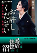 お許しください　未亡人義母、兄嫁、叔母