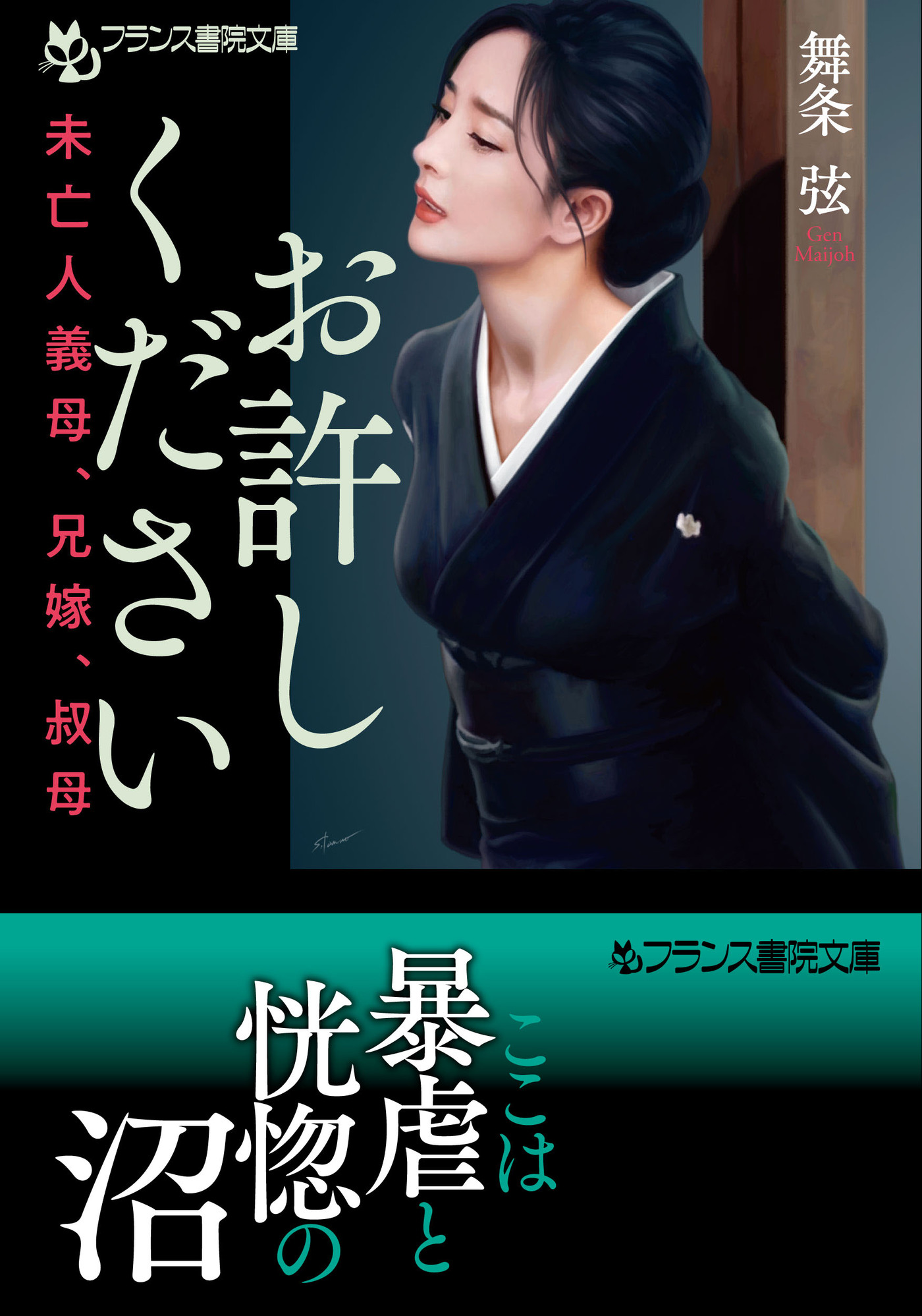 お許しください 未亡人義母、兄嫁、叔母 - 舞条弦 - 漫画・無料試し読みなら、電子書籍ストア ブックライブ