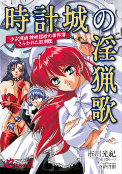 時計城の淫猟歌　─少女探偵　神崎毬絵の事件簿・さらわれた歌劇団─