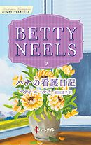 ハナの看護日記【ハーレクイン・マスターピース版】
