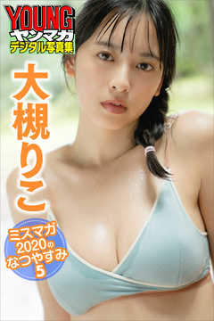 大槻りこ　ミスマガ２０２０のなつやすみ５　ヤンマガデジタル写真集