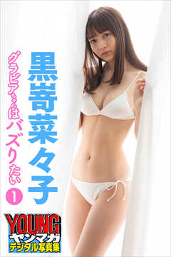 黒嵜菜々子　グラビアちゃんはバズりたい１　ヤンマガデジタル写真集