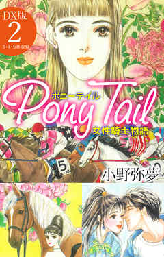 Pony Tail DX版2