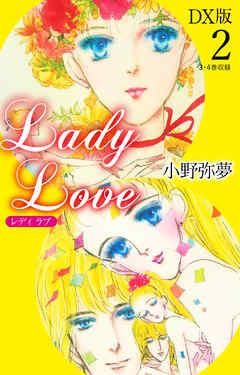 Lady Love　DX版