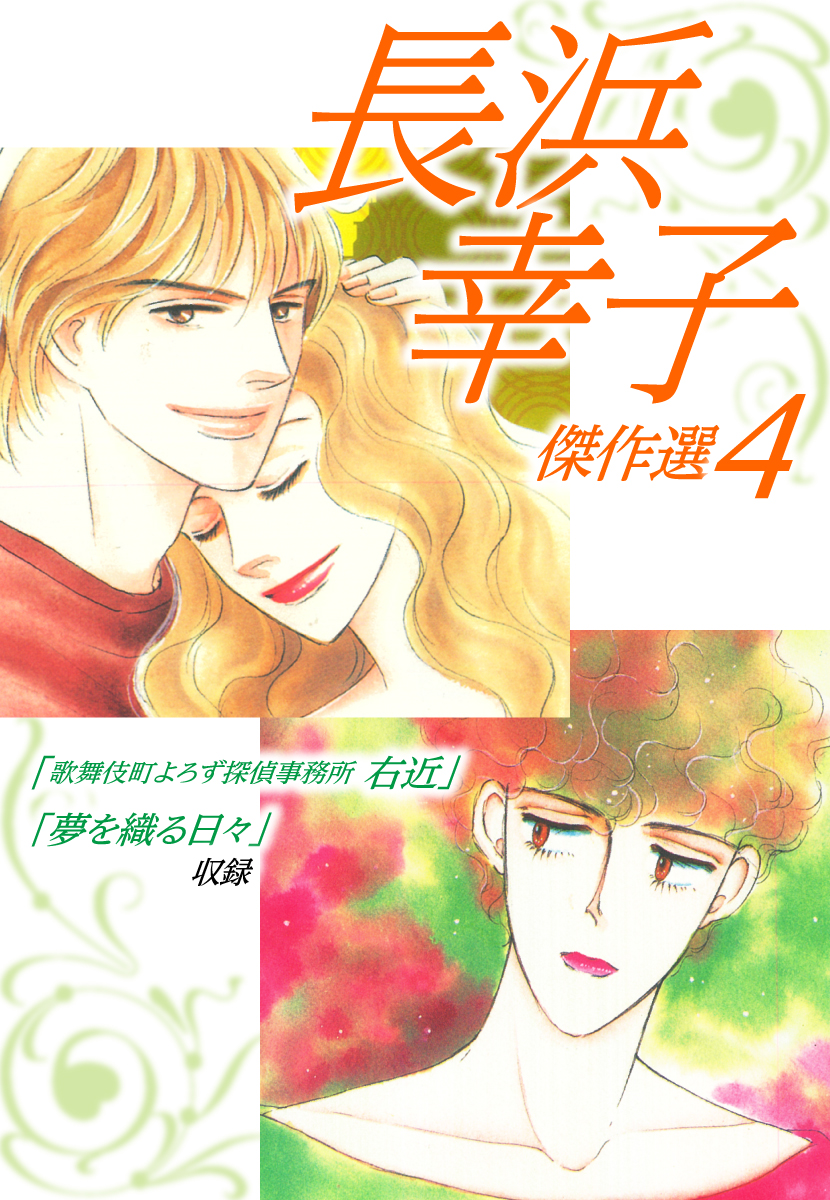 長浜幸子傑作選 4 長浜幸子 漫画 無料試し読みなら 電子書籍ストア ブックライブ