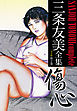 三条友美全集 （完全版） 2