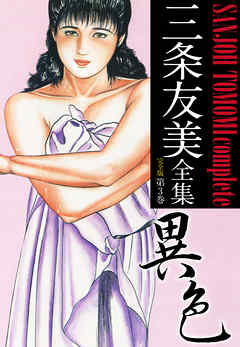 三条友美全集 （完全版） 3