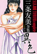 三条友美全集 （完全版） 3