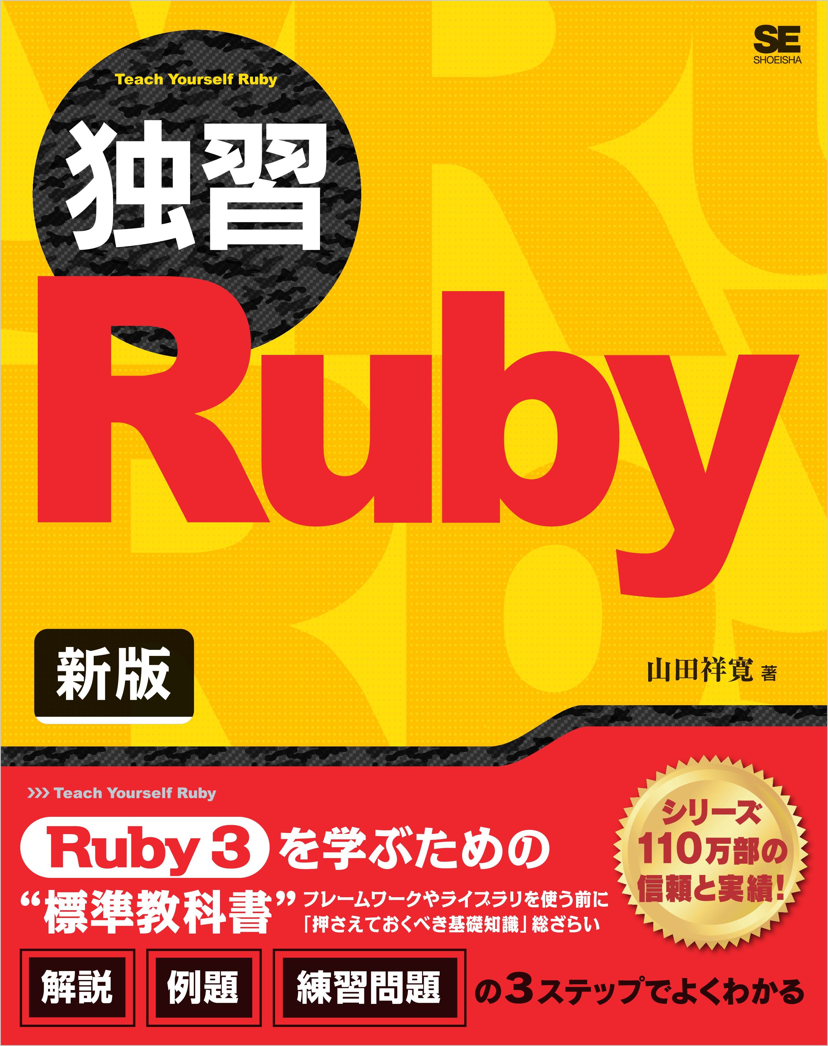 独習ruby 新版 山田祥寛 漫画 無料試し読みなら 電子書籍ストア ブックライブ