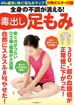 ビジネス・実用 ジャンル全身の不調が消える！毒出し足もみ - 企画編集部