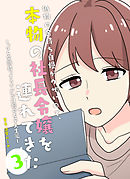 偽物の金持ち自慢がウザいので、本物の社長令嬢を連れてきた 3　ー「ソレ全部持ってるww」が口癖の女子大生編ー