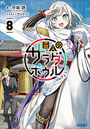 変人のサラダボウル ８