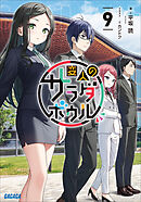 変人のサラダボウル ９