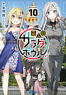 変人のサラダボウル １０