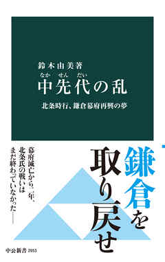 中先代の乱　北条時行、鎌倉幕府再興の夢