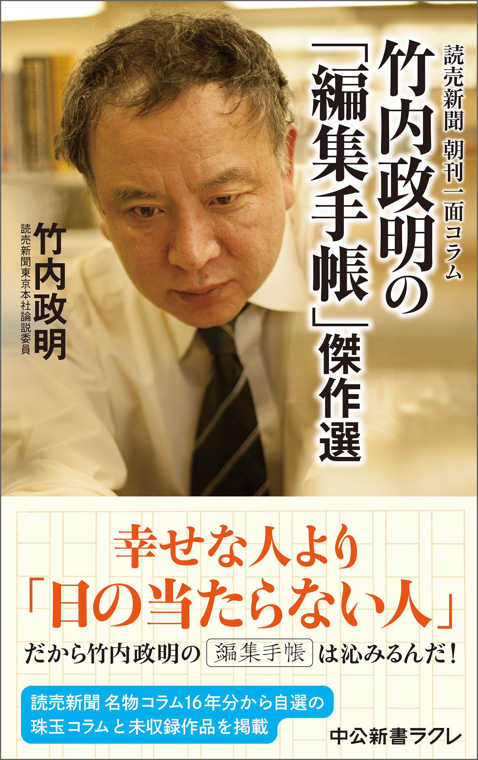 読売新聞 朝刊一面コラム 竹内政明の「編集手帳」傑作選 - 竹内政明