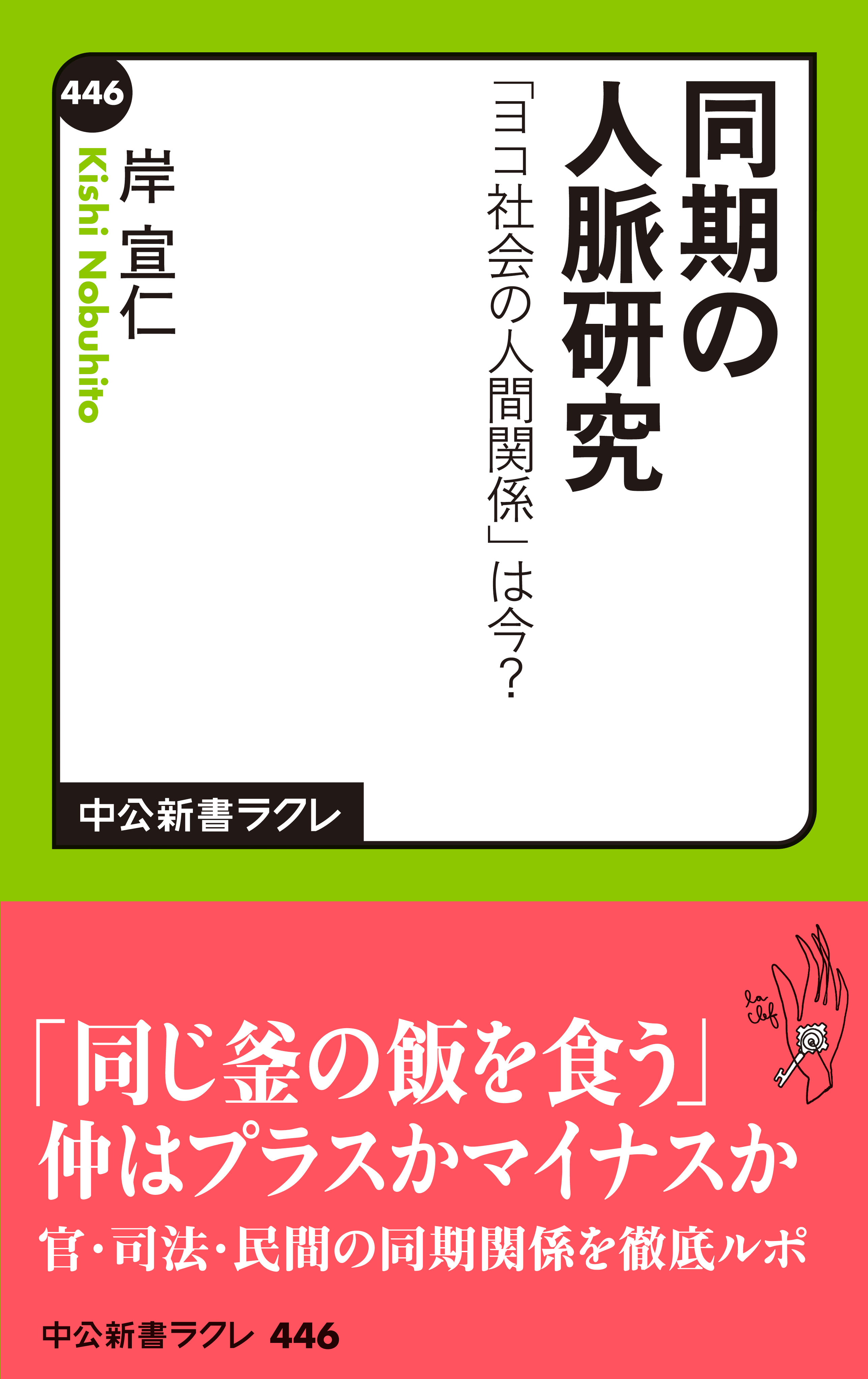 同期の人脈研究 「ヨコ社会の人間関係」は今？ - 岸宣仁 - 漫画