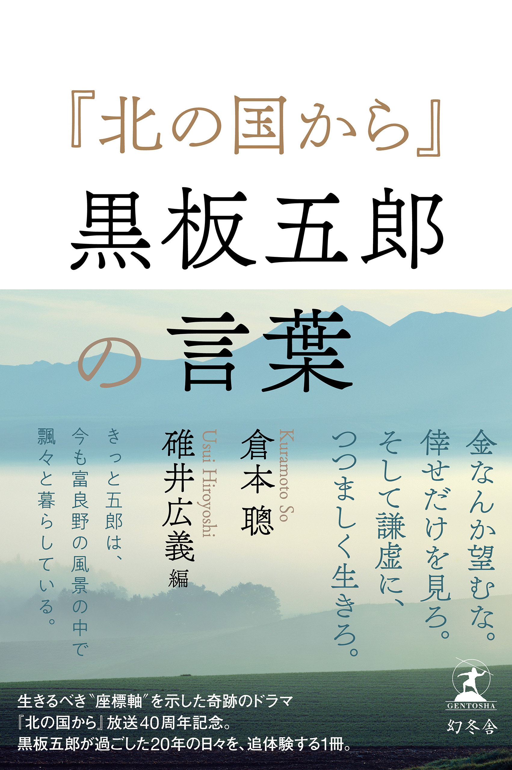 北の国から』黒板五郎の言葉 - 倉本聰/碓井広義 - 漫画・無料試し読み