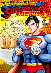 ＳＵＰＥＲＭＡＮ　ｖｓ飯　スーパーマンのひとり飯