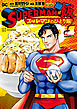 ＳＵＰＥＲＭＡＮ　ｖｓ飯　スーパーマンのひとり飯（１）