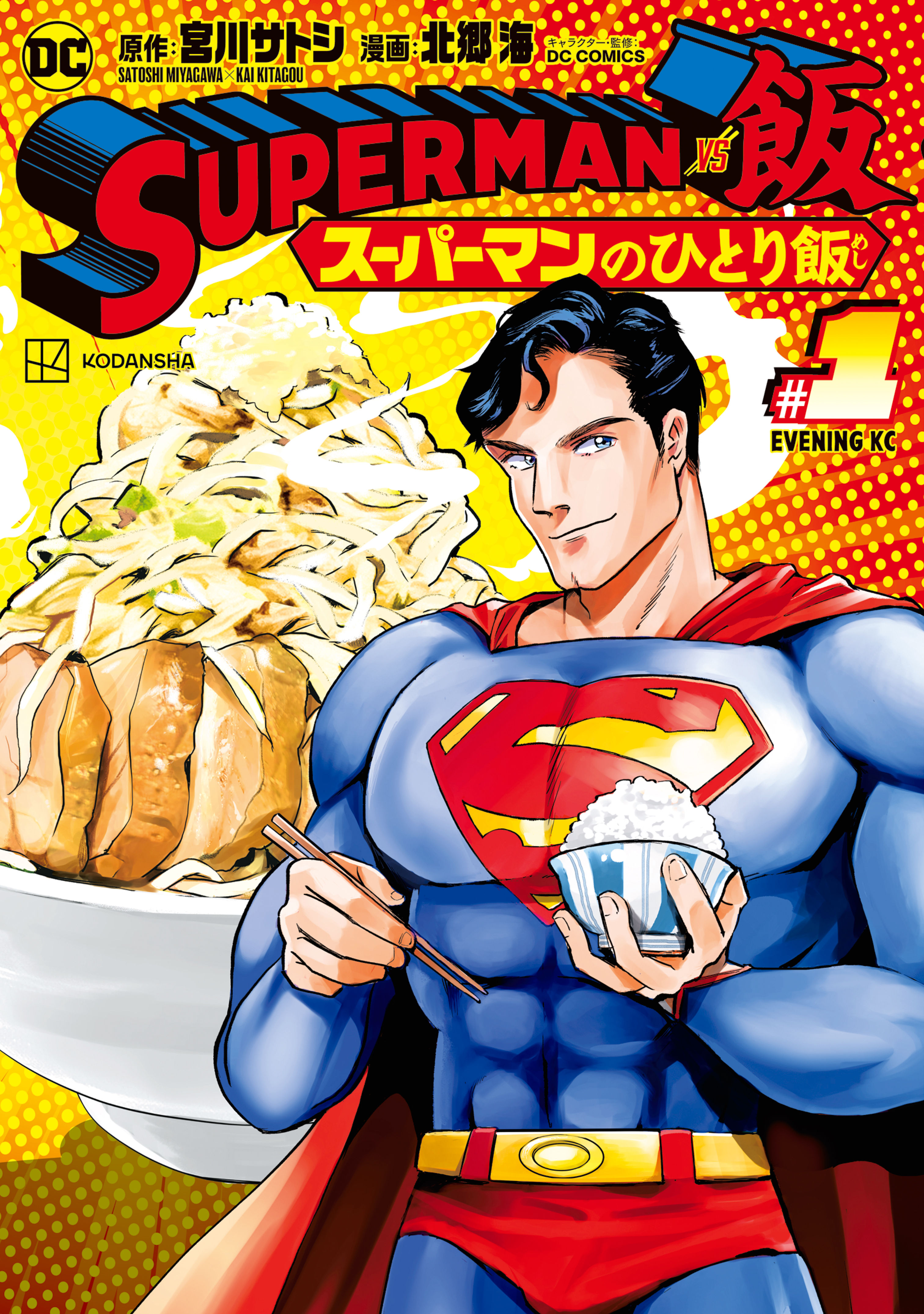 ＳＵＰＥＲＭＡＮ ｖｓ飯 スーパーマンのひとり飯（１） - 宮川サトシ ...