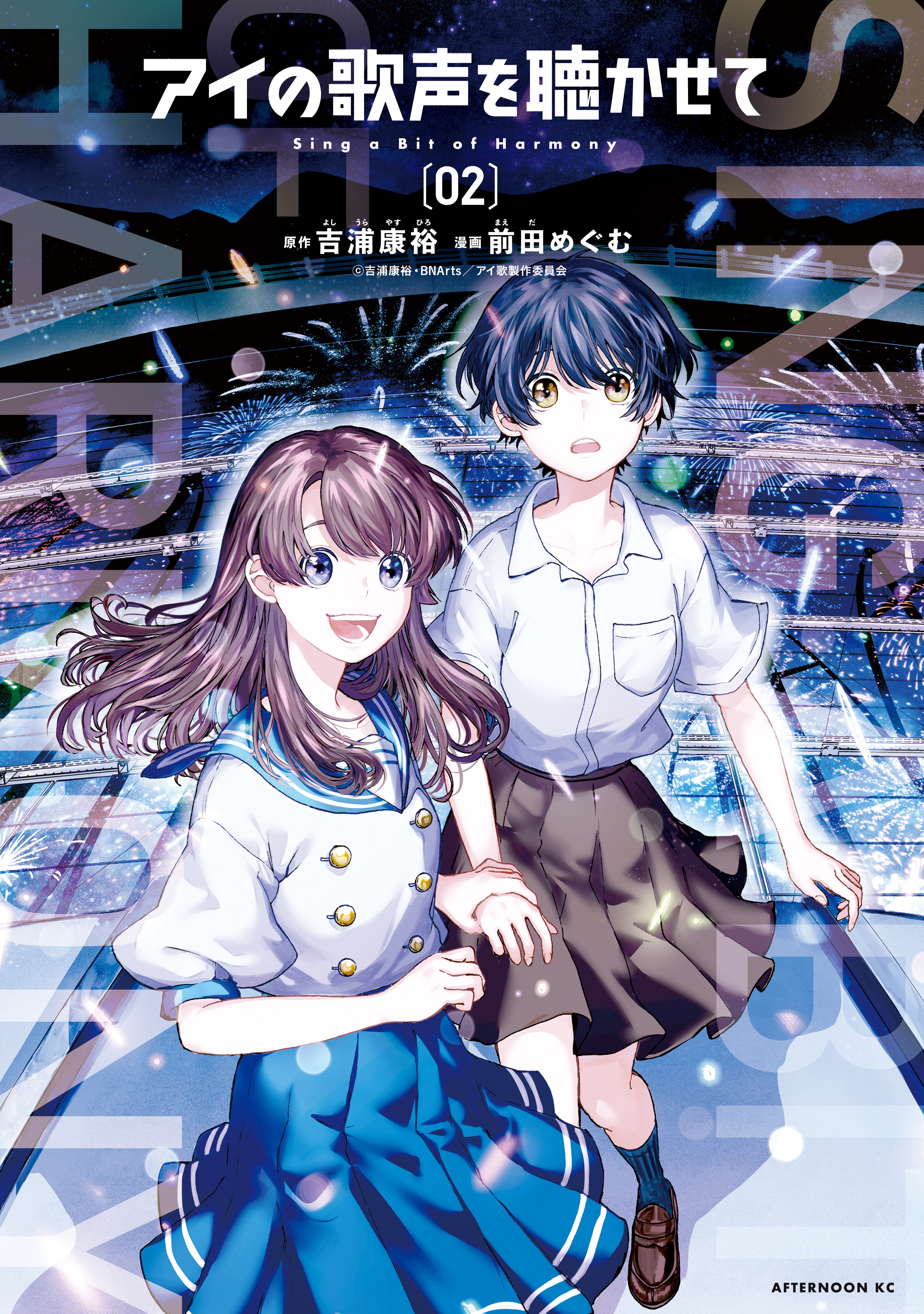 アイの歌声を聴かせて ２ 最新刊 吉浦康裕 前田めぐむ 漫画 無料試し読みなら 電子書籍ストア ブックライブ