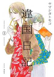 ヤマシタトモコの一覧 漫画 無料試し読みなら 電子書籍ストア ブックライブ