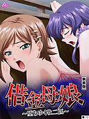 【新装版】借金母娘 ～堕ちゆく牝二匹～　（単話）　第１２話