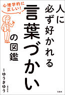心理学的に正しい！ 人に必ず好かれる言葉づかいの図鑑