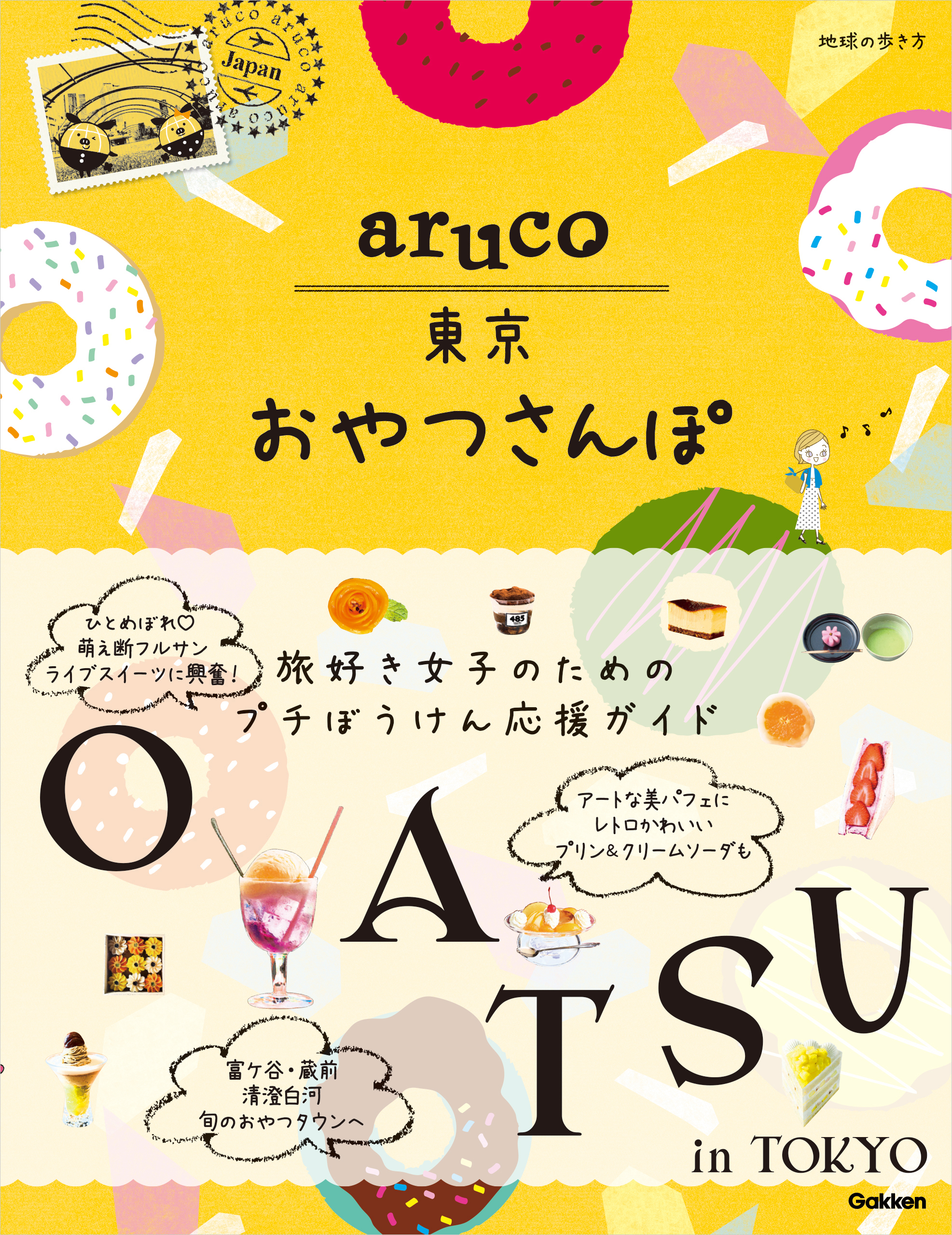 aruco 東京おやつさんぽ - 地球の歩き方編集室 - 漫画・無料試し読み