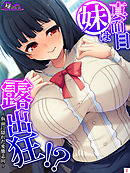 真面目妹は露出狂！？ ～仮面に隠れた変態志向～　第２巻