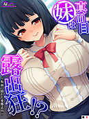 真面目妹は露出狂！？ ～仮面に隠れた変態志向～　（単話）　第８話